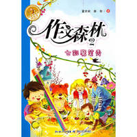 作文森林2--七彩魔笔秀
