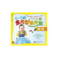 0-3岁多元智能开发游戏