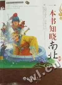 一本书知晓南北朝