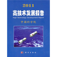 2011-高技术发展报告