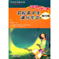 2010-2011年-名校高中生满分作文排行榜