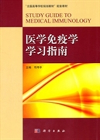 医学免疫学学习指南