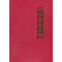 新中国成立60周年最具影响力的60件税收大事