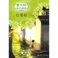 红菱船-曹文轩美文朗读-珍藏版-附光盘