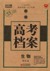 2012年-生物-课标版-高考档案-高考备考用书