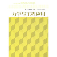 力学与工程应用