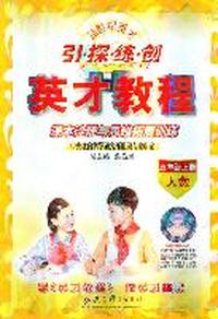 五年级上册（人数）：引 探 练 创英才教程课本诠释与思维拓展训练（2011年6月印刷）