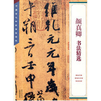 颜真卿 书法精选-中国古代书家法帖精选