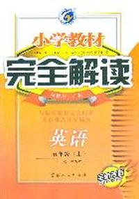 英语：五年级上（新课标 .外研）小学教材完全解读/全新改版（2011.6印刷）含教材习题解答+听力光盘