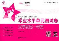 上海专用/语文学业水平单元测试卷（五年级第一学期）/交大之星