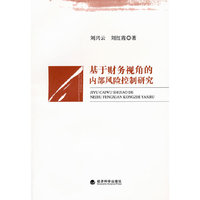 基于财务视角的内部风险控制研究