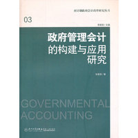 政府管理会计的构建与应用研究