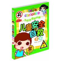 儿童安全自救手册-注音彩图版