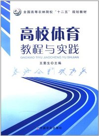 高校体育教程与实践