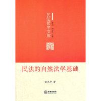 民法的自然法学基础