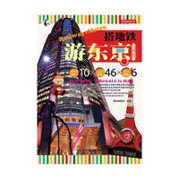 搭地铁游东京(2012-2013版)