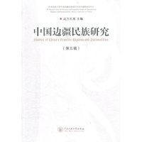 中国边疆民族研究-第五辑