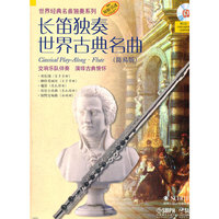 长笛独奏世界古典名曲（简易版）附CD一张