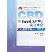 中央商务区（CBD）文化研究——CBD发展研究基地2011年度报告