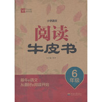 小学语文阅读牛皮书 6年级