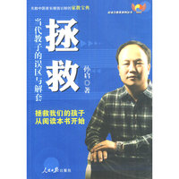 拯救：当代教子的误区与解套
