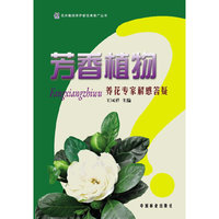 芳香植物(养花专家解惑答疑)