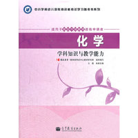 化学学科知识与教学能力