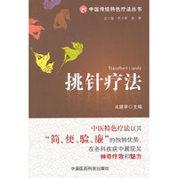 挑针疗法（中国传统特色疗法丛书）