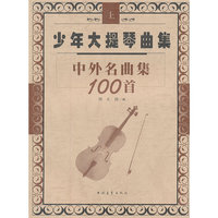 少年大提琴曲集:中外名曲集100首(全二册)