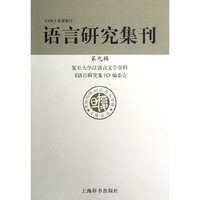 语言研究集刊-第九辑