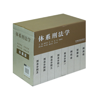 体系刑法学-(全八册)-珍藏版