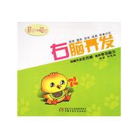 右脑开发（3-4岁）