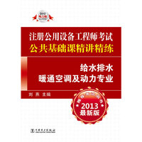 2013注册公用设备工程师考试 公共基础课精讲精练 给水排水 暖通空调及动力专业