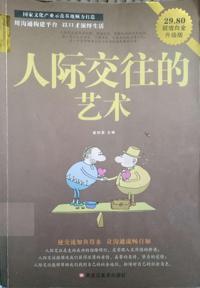 人际交往的艺术