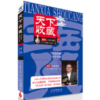 天下收藏第二辑