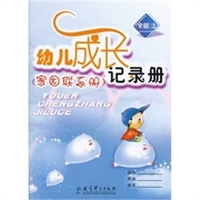 家园联系册：幼儿成长记录册（中班上）