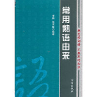 常用熟语由来
