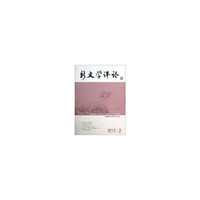新文学评论-2013/2 VOL.2 NO.2