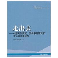 走出去-中国对外投资.贸易和援助现状及环境治理挑战