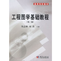 工程图学基础教程(第三版)