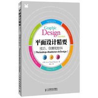 平面设计精要:技巧、创意和软件(photoshop+illustrator+indesign
