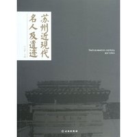 苏州近现代名人及遗迹