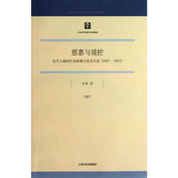 慈惠与规控:近代上海的社会保障与官民互动:1927-1937