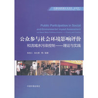 公众参与社会环境影响评价和流域水污染控制-理论与实践