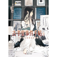 栞子与无法消失的牵绊-古书堂事件手帖-3