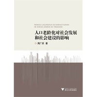 人口老龄化对社会发展和社会建设的影响