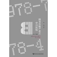 图书出版产业之中日比较