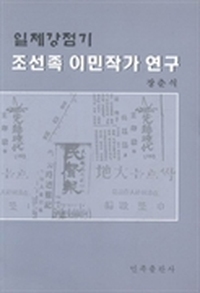 日据时期朝鲜族移民作家研究：朝鲜文