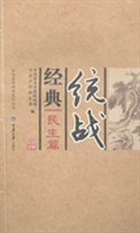 统战经典：民生篇