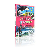 海洋大揭秘-小神童探秘百科